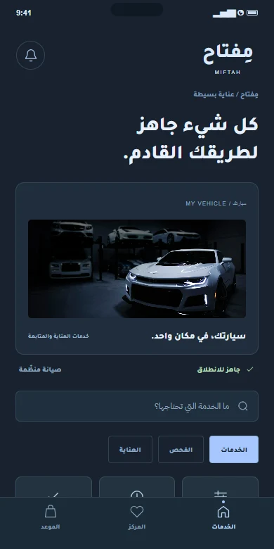 الشاشة الرئيسية لتطبيق مِفتاح