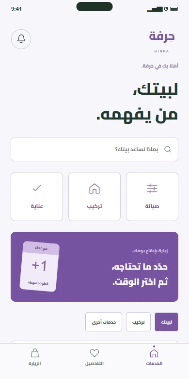 الشاشة الرئيسية لتطبيق حِرفة