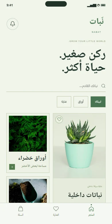 الشاشة الرئيسية لتطبيق نَبات