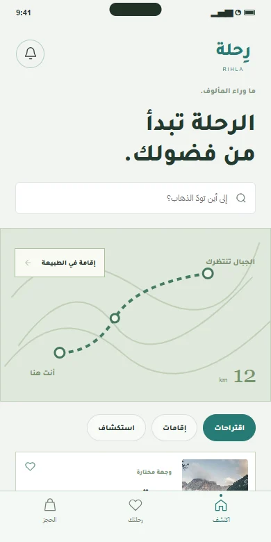 الشاشة الرئيسية لتطبيق رِحلة