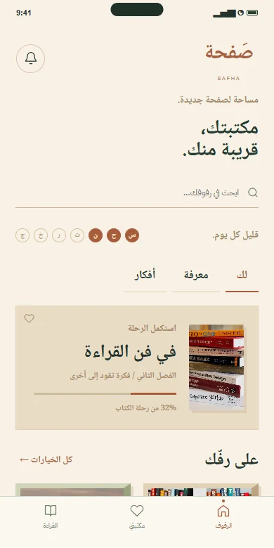 الشاشة الرئيسية لتطبيق صَفحة