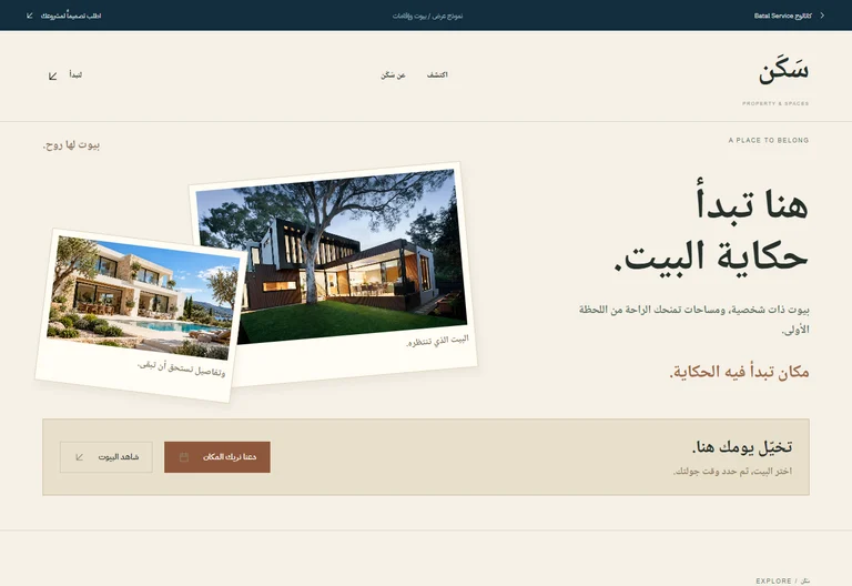 معاينة موقع سَكَن